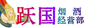 忻州五台县烟酒回收:茅台酒,酒瓶,洋酒,名酒,冬虫夏草,老酒,忻州五台县跃国烟酒经营部