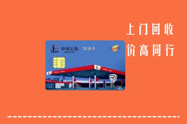 忻州五台县回收加油卡