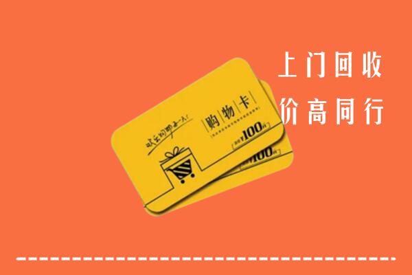 忻州五台县高价回收购物卡